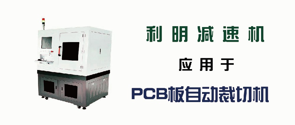 利明減速機(jī)應(yīng)用于PCB板自動裁切機(jī)